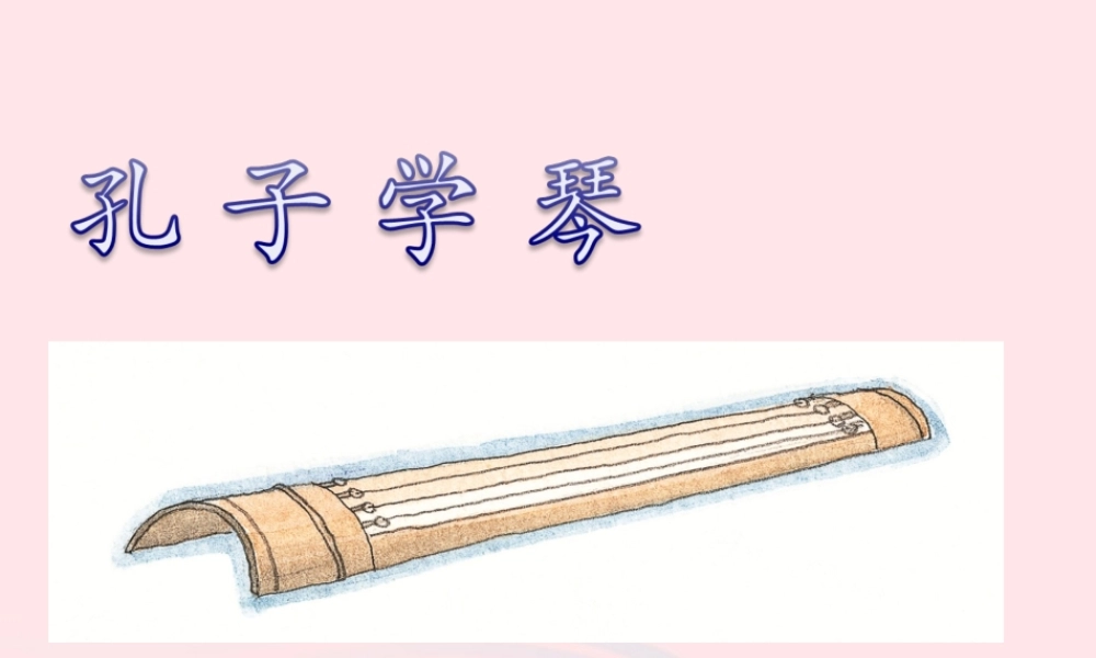 四年级语文上册 第三单元 12《孔子学琴》优培课件 冀教版-冀教版小学四年级上册语文课件