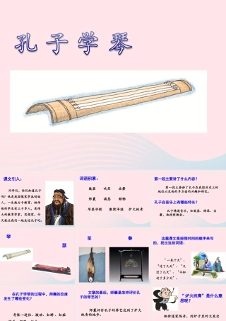 四年级语文上册 第三单元 12《孔子学琴》优培课件 冀教版-冀教版小学四年级上册语文课件