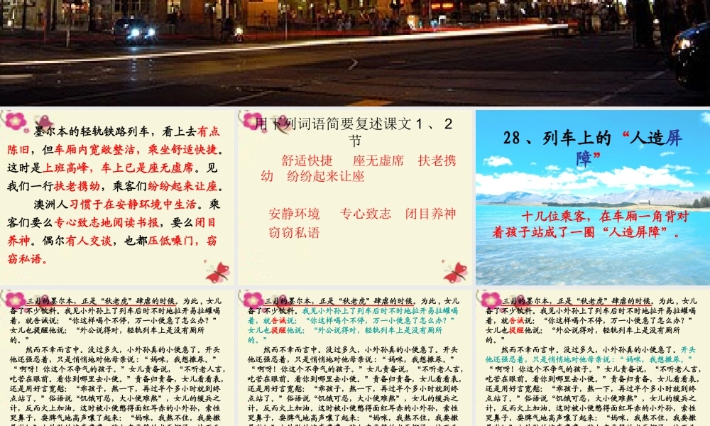 四年级语文下册 第6单元 28《列车上的人造屏障》课件3 沪教版-沪教版小学四年级下册语文课件