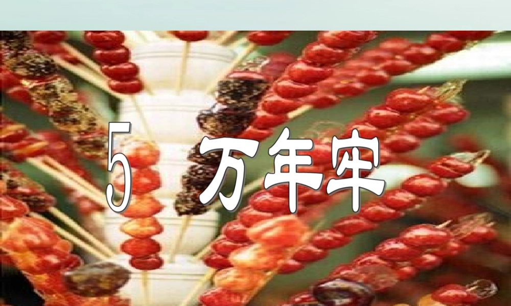 四年级语文下册 第二组 5 万年牢教学课件 新人教版-新人教版小学四年级下册语文课件