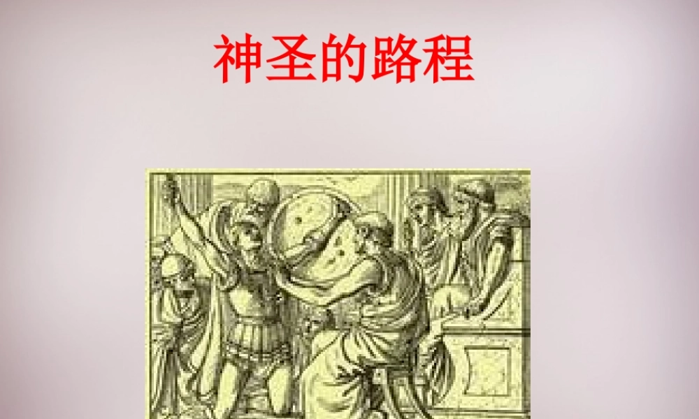 四年级语文上册《神圣的路程》课件2 语文A版-语文A版小学四年级上册语文课件