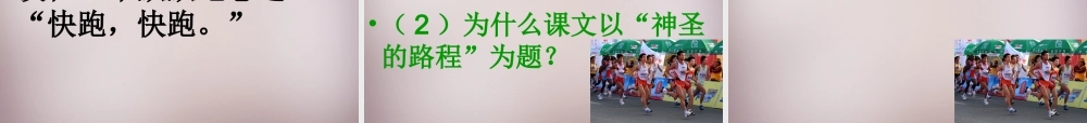 四年级语文上册《神圣的路程》课件2 语文A版-语文A版小学四年级上册语文课件