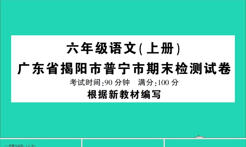广东省揭阳市级语文上学期期末检测试课件 新人教版-新人教级全册语文课件
