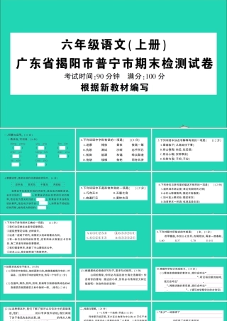 广东省揭阳市级语文上学期期末检测试课件 新人教版-新人教级全册语文课件