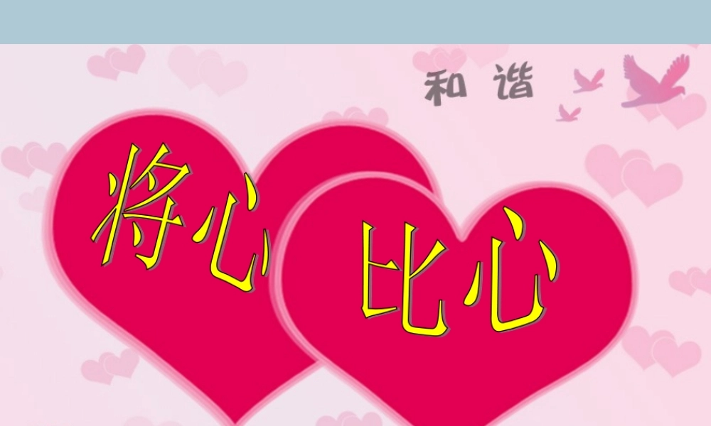 四年级语文下册 第二组 6 将心比心教学课件 新人教版-新人教版小学四年级下册语文课件