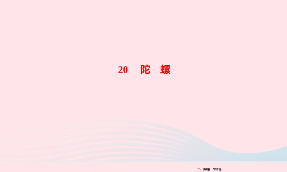 四年级语文上册 第六单元 20陀螺作业课件 新人教版-新人教版小学四年级上册语文课件