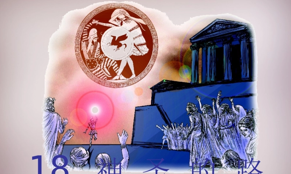 四年级语文上册《神圣的路程》课件3 语文A版-语文A版小学四年级上册语文课件