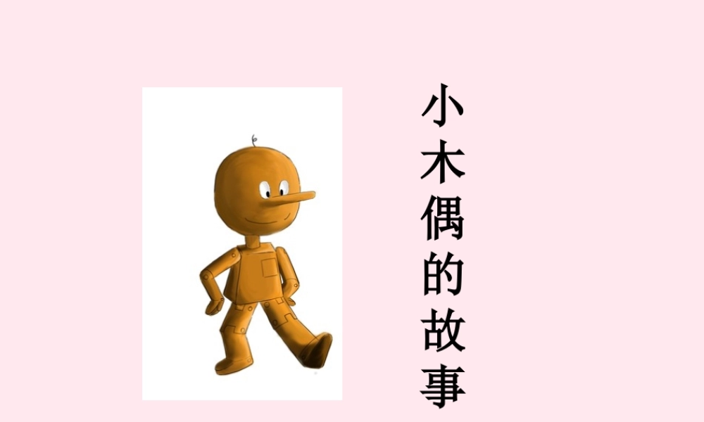 四年级语文上册 第三单元 12《小木偶的故事》培优课件 鲁教版-鲁教版小学四年级上册语文课件