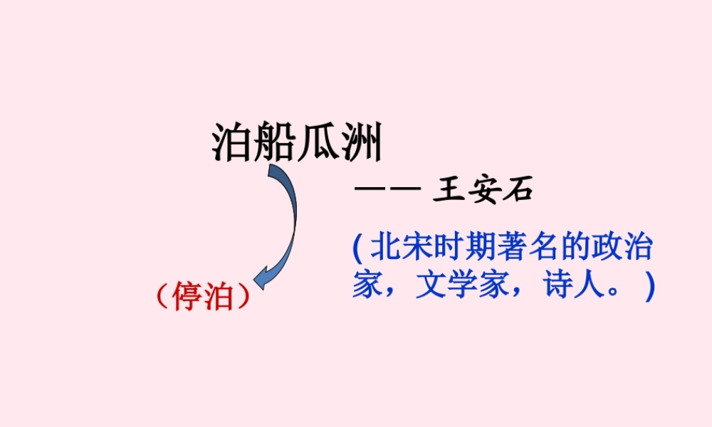 四年级语文上册 第六单元 21《古诗词三首》泊船瓜洲教学课件 鲁教版-鲁教版小学四年级上册语文课件