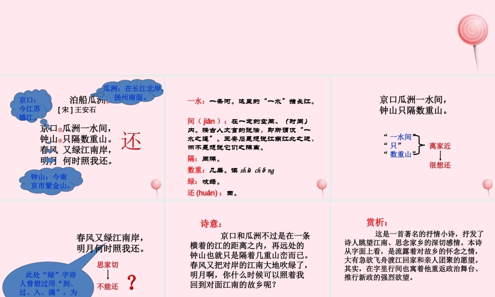 四年级语文上册 第六单元 21《古诗词三首》泊船瓜洲教学课件 鲁教版-鲁教版小学四年级上册语文课件