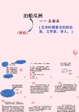 四年级语文上册 第六单元 21《古诗词三首》泊船瓜洲教学课件 鲁教版-鲁教版小学四年级上册语文课件