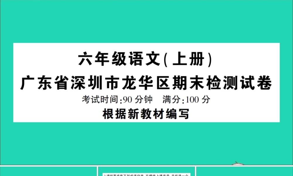 广东省深圳市级语文上学期期末检测试课件 新人教版-新人教级全册语文课件