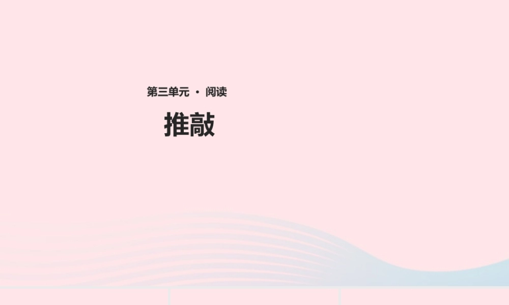 四年级语文上册 第三单元 13《推敲》教学课件 冀教版-冀教版小学四年级上册语文课件