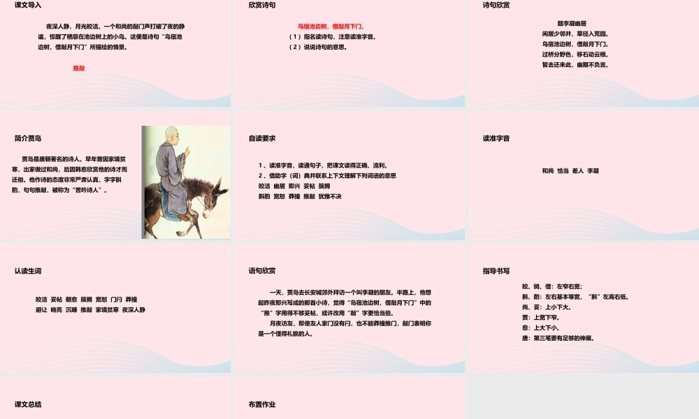 四年级语文上册 第三单元 13《推敲》教学课件 冀教版-冀教版小学四年级上册语文课件