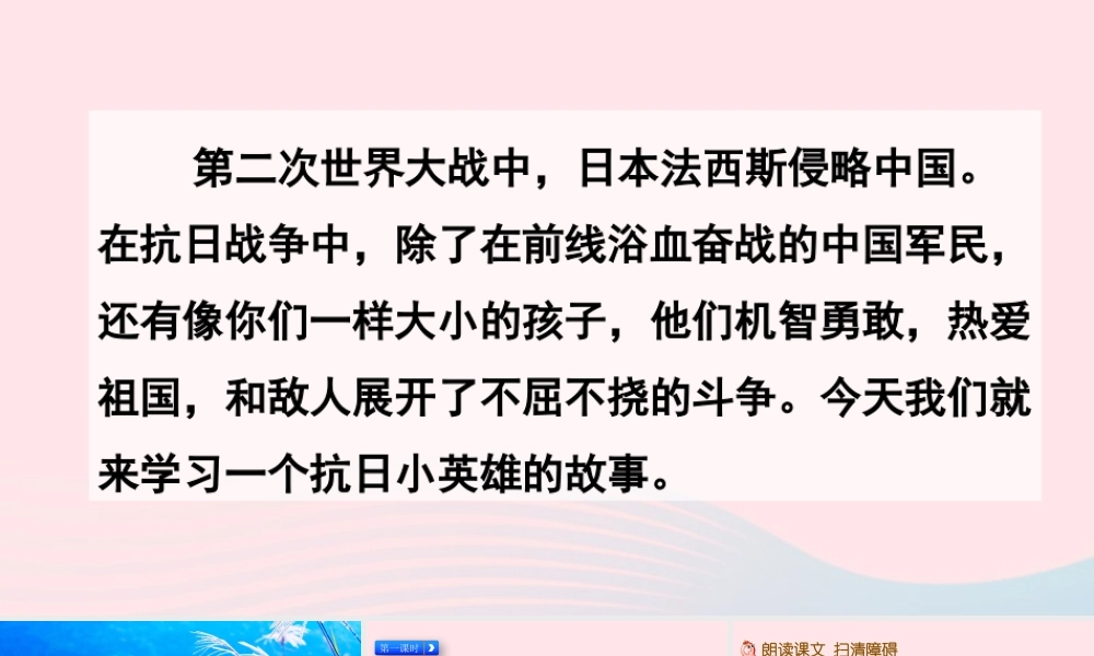 四年级语文下册 第六单元 18《小英雄雨来（节选）》教学课件 新人教版-新人教级下册语文课件
