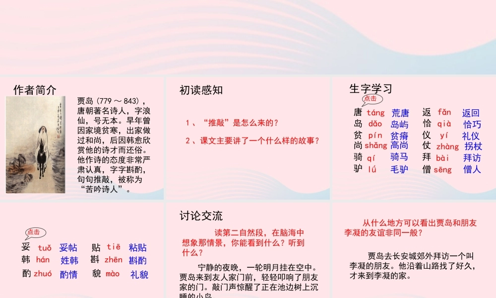 四年级语文上册 第三单元 13《推敲》教学课件参考 冀教版-冀教版小学四年级上册语文课件