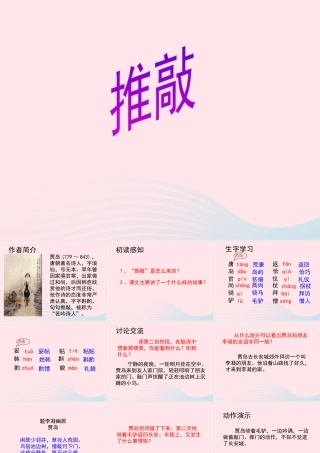 四年级语文上册 第三单元 13《推敲》教学课件参考 冀教版-冀教版小学四年级上册语文课件