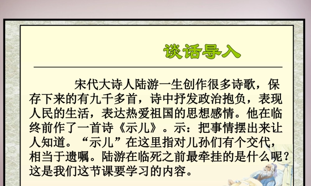 四年级语文上册《示儿》课件1 语文A版-语文A版小学四年级上册语文课件