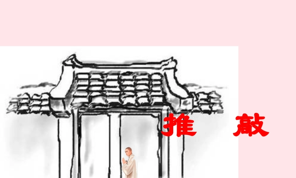 四年级语文上册 第三单元 13《推敲》精品同步课件 冀教版-冀教版小学四年级上册语文课件