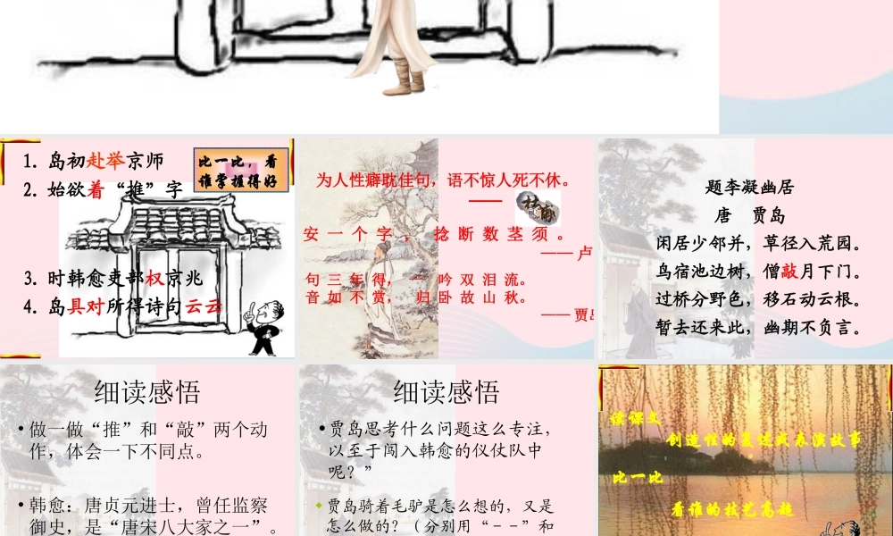 四年级语文上册 第三单元 13《推敲》精品同步课件 冀教版-冀教版小学四年级上册语文课件