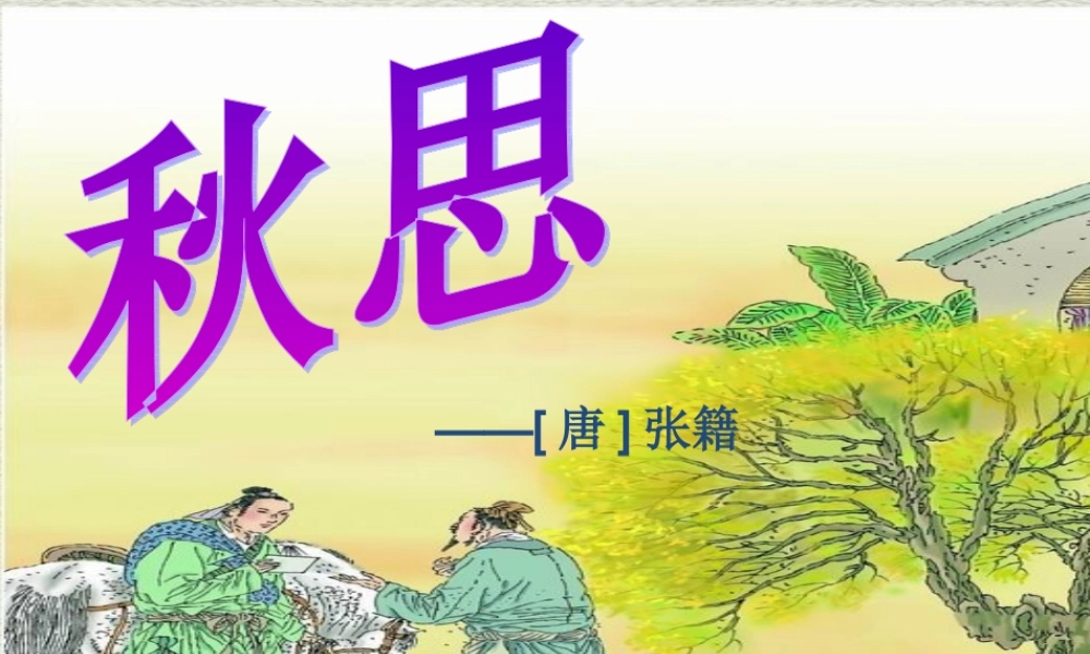 四年级语文上册 第六单元 21《古诗词三首》秋思教学课件 鲁教版-鲁教版小学四年级上册语文课件