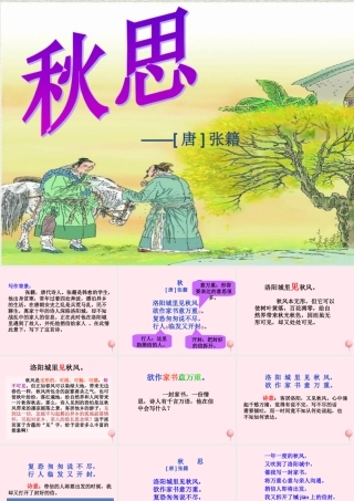 四年级语文上册 第六单元 21《古诗词三首》秋思教学课件 鲁教版-鲁教版小学四年级上册语文课件