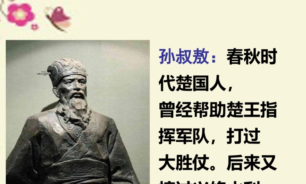 四年级语文下册 第6单元 30《孙叔敖杀两头蛇》课件1 沪教版-沪教版小学四年级下册语文课件