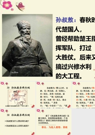 四年级语文下册 第6单元 30《孙叔敖杀两头蛇》课件1 沪教版-沪教版小学四年级下册语文课件