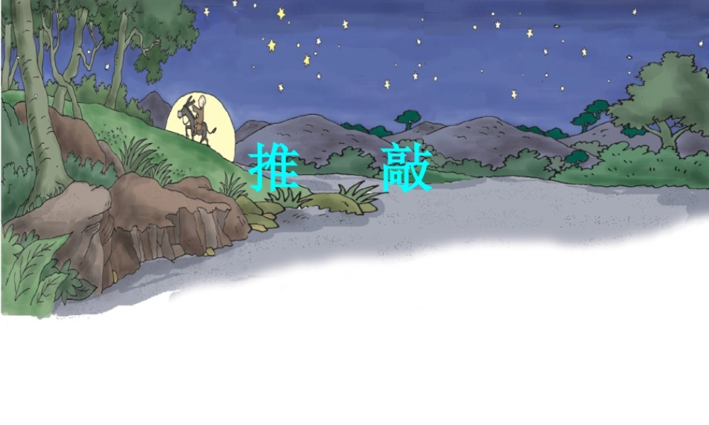 四年级语文上册 第三单元 13《推敲》名优课件 冀教版-冀教版小学四年级上册语文课件