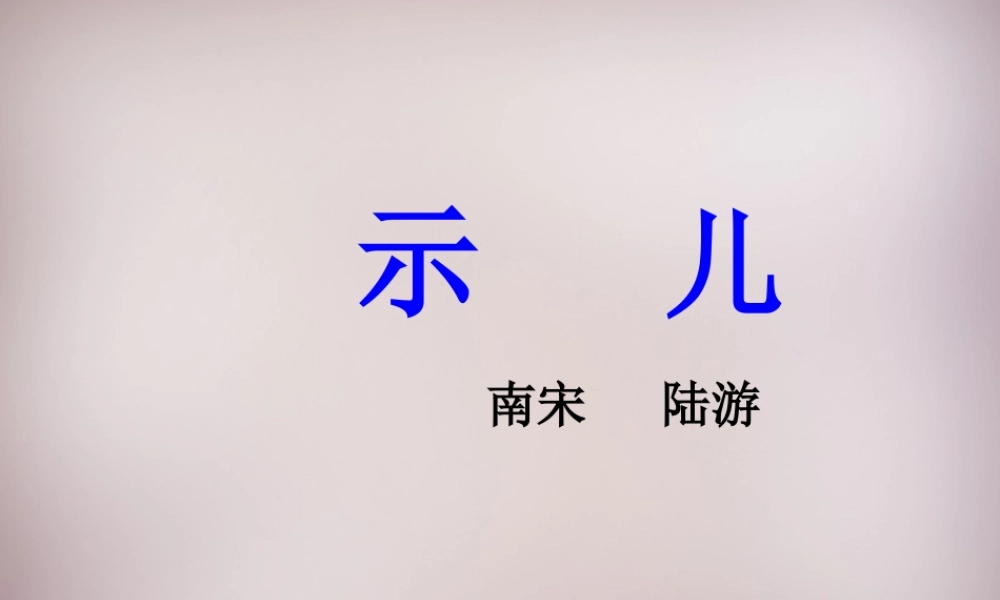 四年级语文上册《示儿》课件3 语文A版-语文A版小学四年级上册语文课件