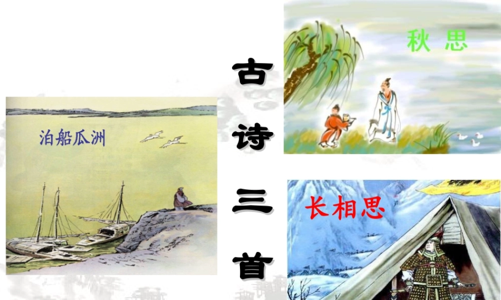 四年级语文上册 第六单元 21《古诗词三首》优培课件 鲁教版-鲁教版小学四年级上册语文课件