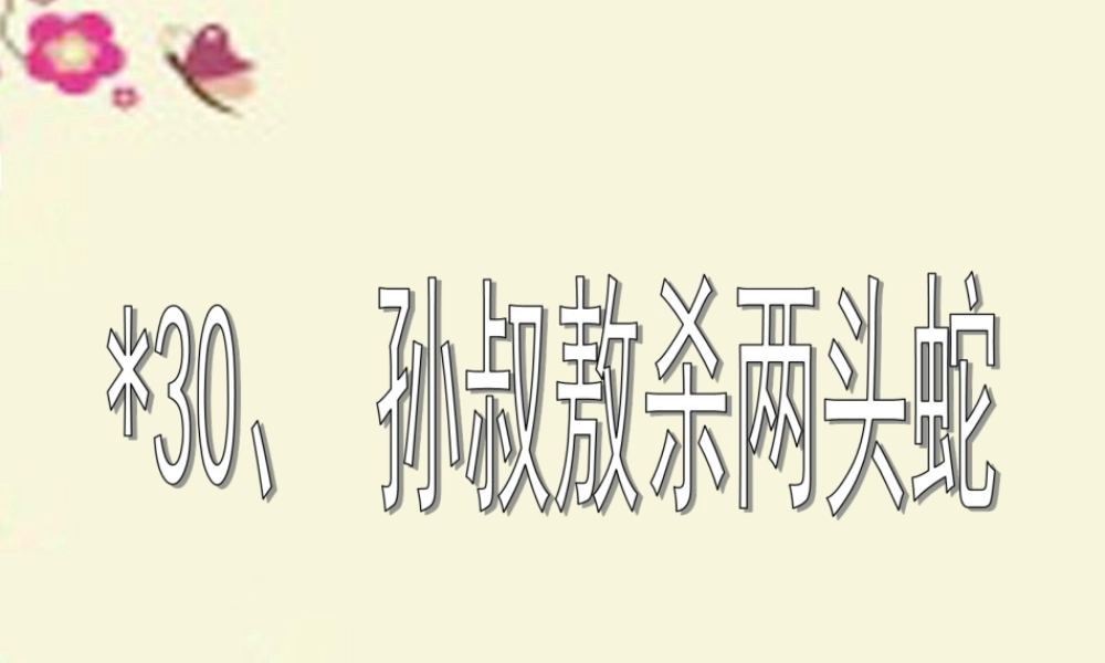 四年级语文下册 第6单元 30《孙叔敖杀两头蛇》课件2 沪教版-沪教版小学四年级下册语文课件