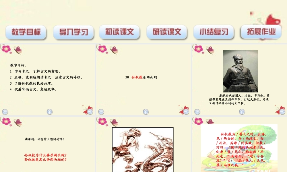 四年级语文下册 第6单元 30《孙叔敖杀两头蛇》课件2 沪教版-沪教版小学四年级下册语文课件