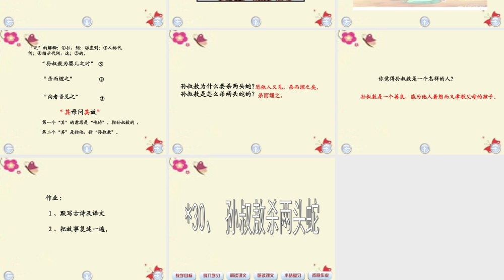 四年级语文下册 第6单元 30《孙叔敖杀两头蛇》课件2 沪教版-沪教版小学四年级下册语文课件