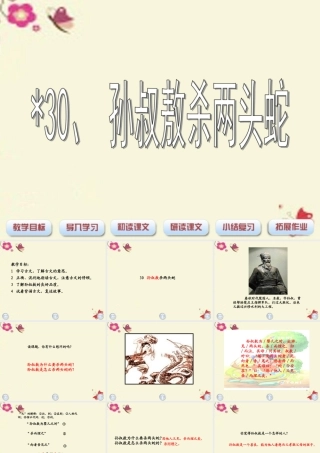 四年级语文下册 第6单元 30《孙叔敖杀两头蛇》课件2 沪教版-沪教版小学四年级下册语文课件