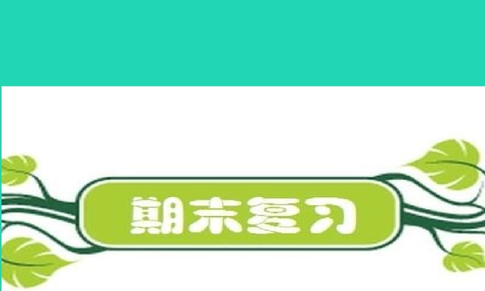 年二年级语文上册 期末复习课件 新人教版-新人教级上册语文课件