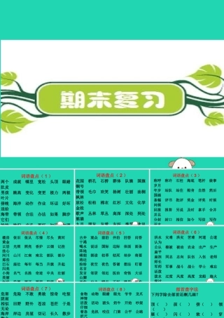 年二年级语文上册 期末复习课件 新人教版-新人教级上册语文课件