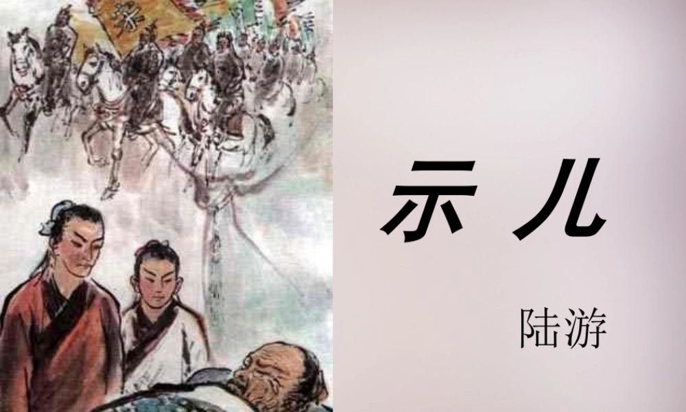 四年级语文上册《示儿》课件4 语文A版-语文A版小学四年级上册语文课件