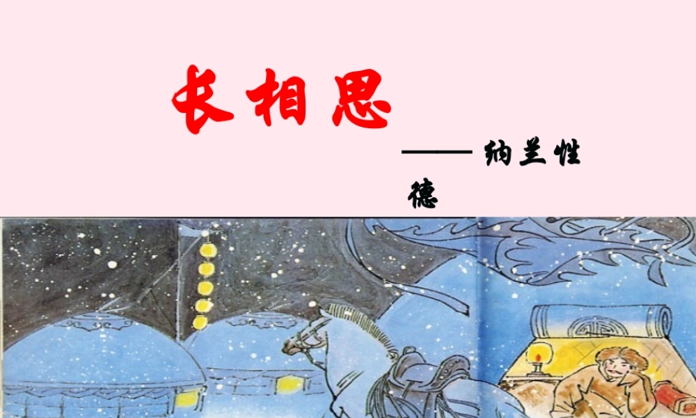 四年级语文上册 第六单元 21《古诗词三首》长相思教学课件 鲁教版-鲁教版小学四年级上册语文课件