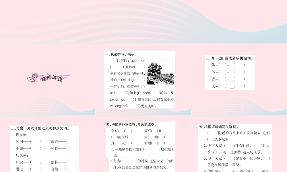 四年级语文下册 第6组 21 乡下人家习题课件 新人教版-新人教版小学四年级下册语文课件