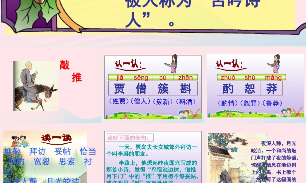 四年级语文上册 第三单元 13《推敲》同步优质课件 冀教版-冀教版小学四年级上册语文课件