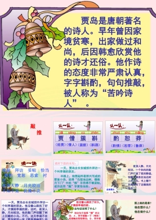 四年级语文上册 第三单元 13《推敲》同步优质课件 冀教版-冀教版小学四年级上册语文课件