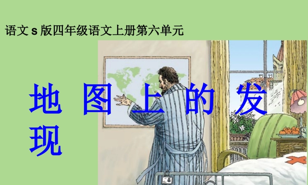 四年级语文上册 第六单元 22 地图上的发现教学课件 语文S版-语文S版小学四年级上册语文课件