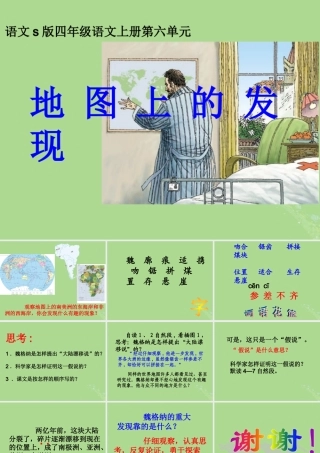 四年级语文上册 第六单元 22 地图上的发现教学课件 语文S版-语文S版小学四年级上册语文课件