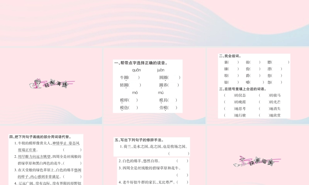 四年级语文下册 第6组 22 牧场之国习题课件 新人教版-新人教版小学四年级下册语文课件