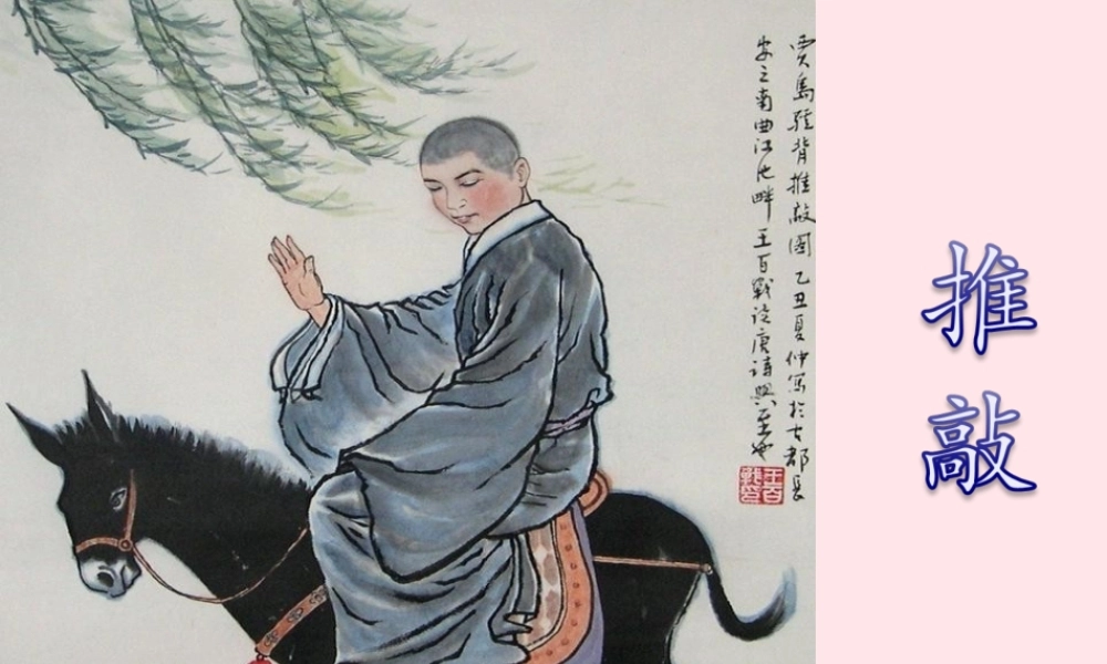 四年级语文上册 第三单元 13《推敲》优培课件 冀教版-冀教版小学四年级上册语文课件