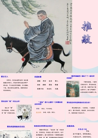 四年级语文上册 第三单元 13《推敲》优培课件 冀教版-冀教版小学四年级上册语文课件