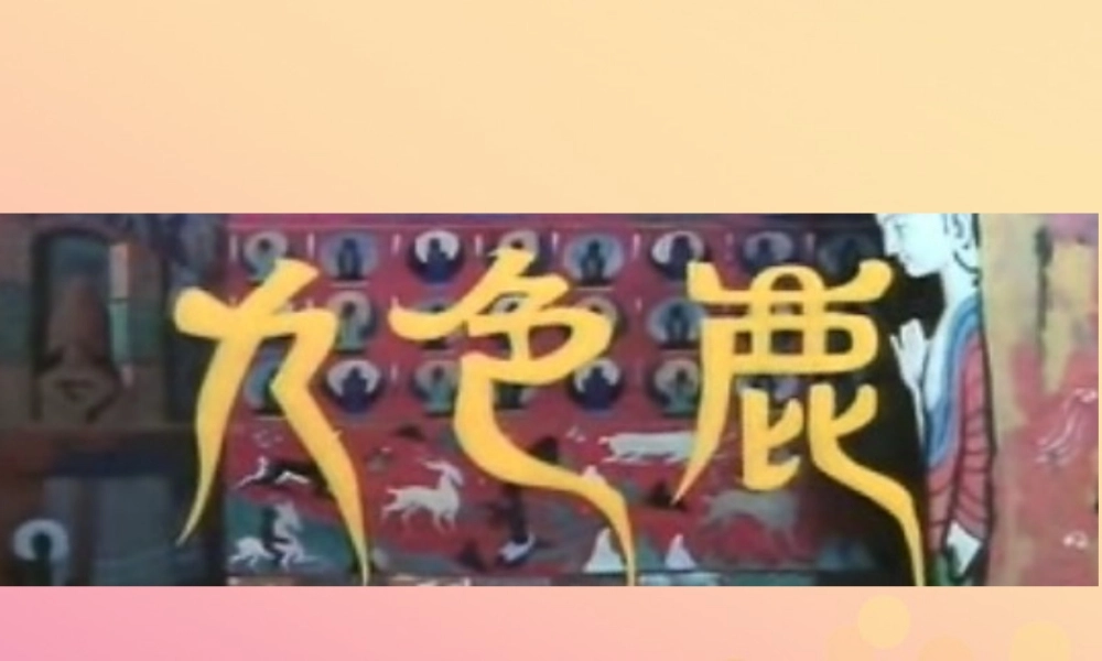 四年级语文上册 第六单元 22 九色鹿教学课件 苏教版-苏教版小学四年级上册语文课件