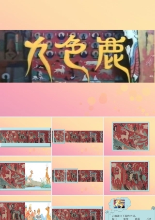 四年级语文上册 第六单元 22 九色鹿教学课件 苏教版-苏教版小学四年级上册语文课件