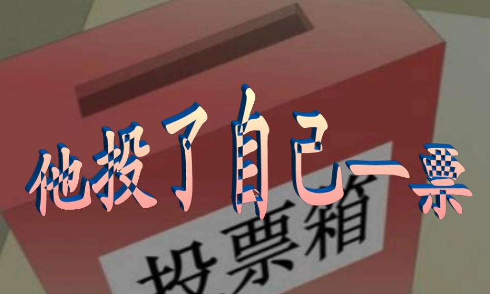 四年级语文上册《他投了自己一票》课件 教科版-教科版小学四年级上册语文课件